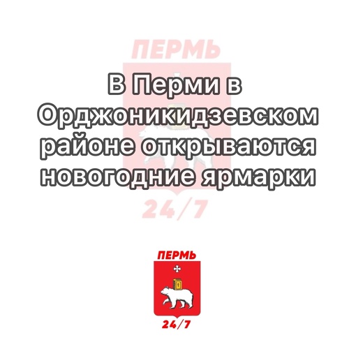 Новогодние ярмарки откроются завтра в Орджоникидзевском районе Перми

📍 ул. Александра Щербакова, 33
📍ул...