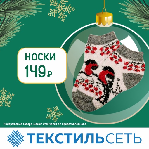 Совсем скоро наступит Новый год, и самое время задуматься о подарках 🎁 
В магазине “Текстильсеть” есть..