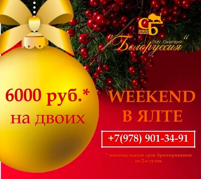 Новогодние каникулы в Санатории "Белоруссия", г. Ялта 🎄

с 30 декабря мы приглашаем Вас отправиться в..