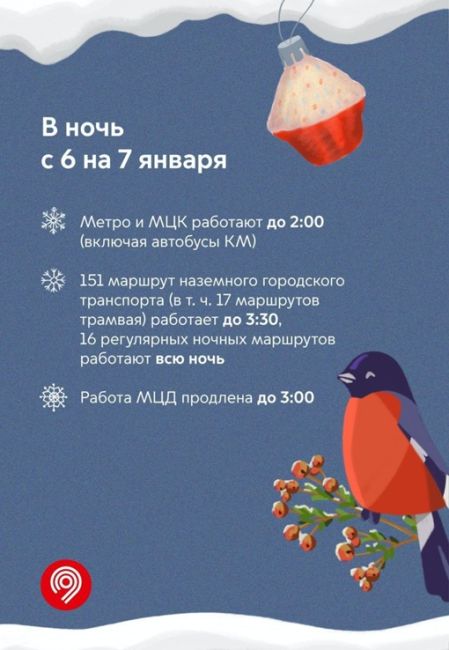 В новогоднюю ночь проезд на метро, МЦД и наземном транспорте будет бесплатным.

А вообще сохраняйте себе..