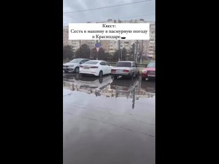 Квест: сесть в машину в пасмурную погоду в Краснодаре
Видео..