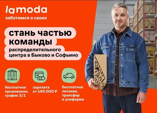 📕Приглашаем в команду распределительного центра Lamoda в Московсую область: комплектовщиков, сортировщиков,..