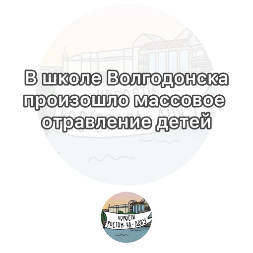 ❗️Как сообщили в Минздраве Ростовской области, острая кишечная инфекция подтвердилась у 43 школьников, 12..