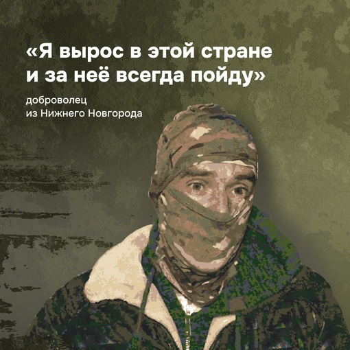 «Я вырос в этой стране и за неё всегда пойду»,  –  доброволец из Нижнего Новгорода 

Нижегородец рассказал,..