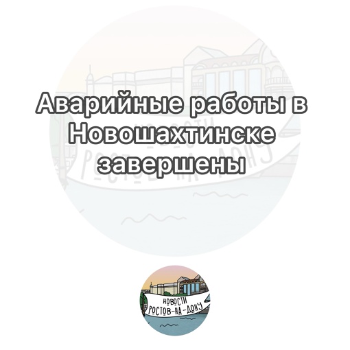 Аварийные работы в Новошахтинске завершены 

Насосную станцию «Полевая» и очистные сооружения «Водострой»..