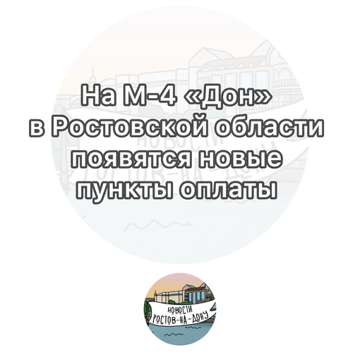 На М-4 «Дон» в Ростовской области появятся новые пункты оплаты 

Их будет два на участке трассы от 777 километра..