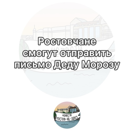 Ростовчане смогут отправить письмо Деду Морозу

Отправить письмо можно до 31 декабря. Важно правильно..