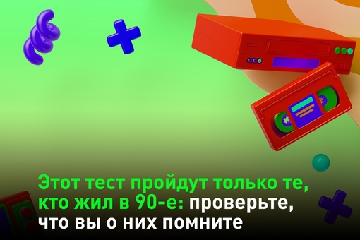 Сколько символов можно было отправить на пейджер? Что любил Сережа тоже? Вместо мемов и рилсов – рекламные..