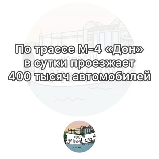 🚘Интенсивность трафика на трассе М-4 «Дон» превысила 40 тысяч автомобилей в сутки в этом году

В сравнении с..