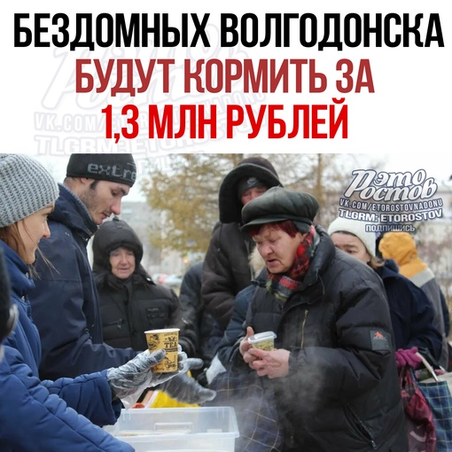 🍲 Бездомных Волгодонска будут кормить за 1,3 млн рублей. Для граждан будет организовано полноценное меню из..