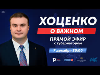 Губернатор Омской области Виталий Хоценко в прямом эфире отвечает на вопросы жителей и рассказывает о..