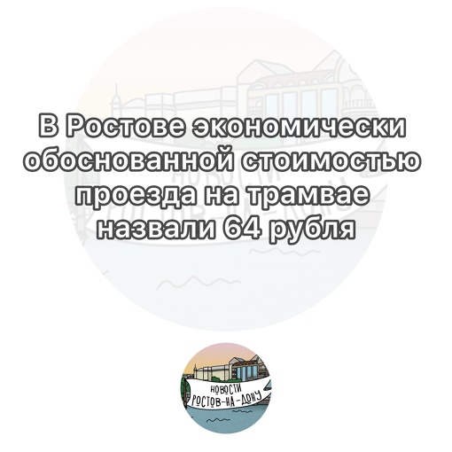 В Ростове экономически обоснованной стоимостью проезда на трамвае назвали 64 рубля

Так подсчитали в..
