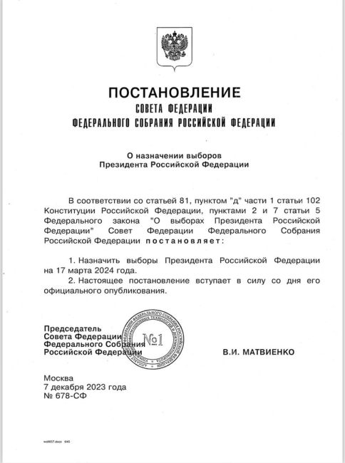 Совет Федерации назначил выборы президента России на 17 марта 2024 года. За кого будем..