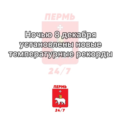 Ночью 8 декабря в Прикамье были установлены новые суточные температурные рекорды

Так, по словам проекта..