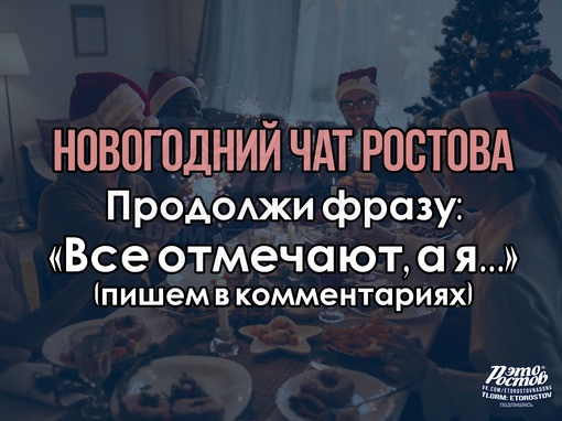 🗨 Новогодний чат Роcтова🗨 
ВСЕ ОТМЕЧАЮТ, А..