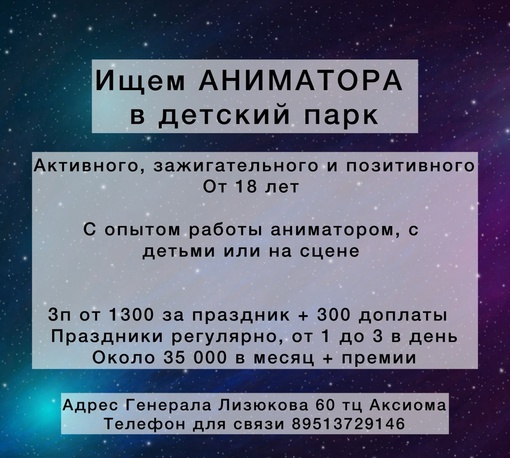 АНИМАТОР в детский парк Неопарк

Обязанности:
- проведение праздников для детей 4-12 лет
- поддержание..