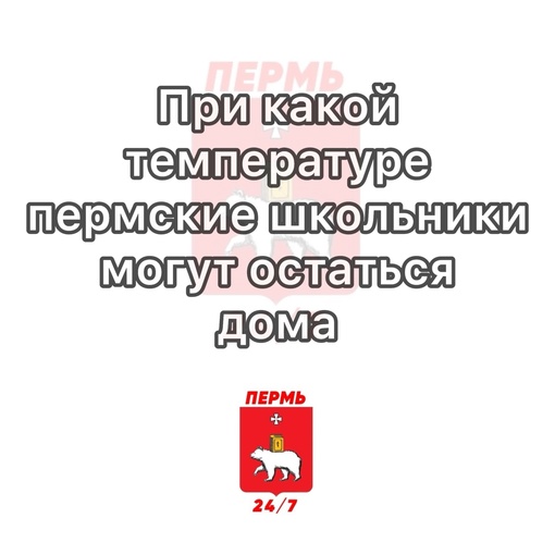 Мэр города напомнил, при какой температуре пермские школьники могут остаться дома

Получив задания для..