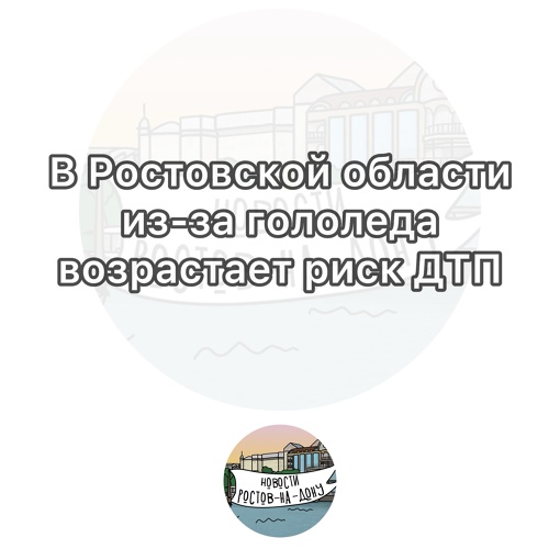 ❗️В связи с неблагоприятными погодными условиями на автодорогах Ростовской области возрастает риск..