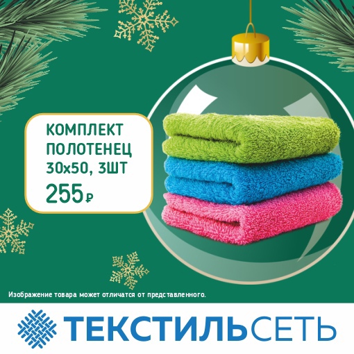 Совсем скоро наступит Новый год, и самое время задуматься о подарках 🎁 
В магазине “Текстильсеть” есть..