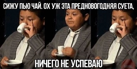 29 декабря — День «Ещё столько всего надо сделать!»

Все успеваете до наступления Нового..