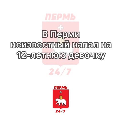 В Перми неизвестный напал на 12-летнюю девочку

Инцидент произошел 14 декабря днем в м/р Рабочий поселок на..