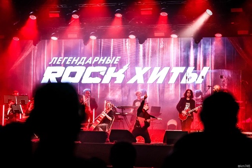 Шоу «Легендарные ROCK-ХИТЫ» 29 декабря
 
На шоу вас ждет невероятное сочетание мощного звучания рок-композиций..