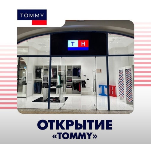 Дорогие друзья, магазин «Tommy” - дистрибьюция брендов Tommy Hilfiger и Tommy Jeans вновь открылся в ТРЦ «Галерея Чижова»..