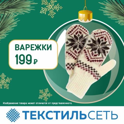 Совсем скоро наступит Новый год, и самое время задуматься о подарках 🎁 
В магазине “Текстильсеть” есть..