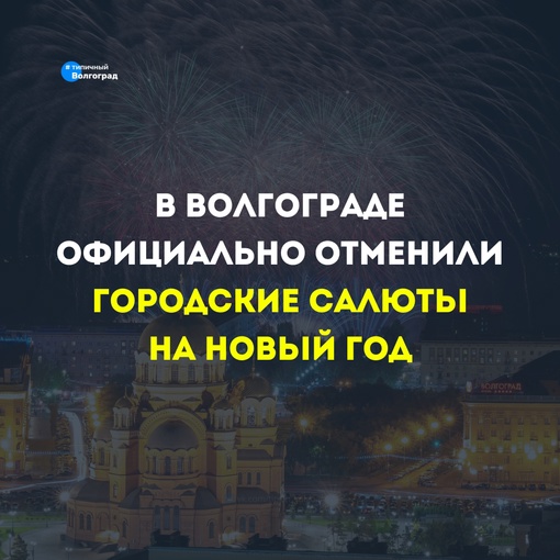 ⚡️ В Волгограде официально отменили праздничный фейерверк и масштабные общегородские гуляния на Новый..