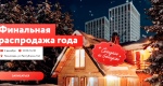 Финальная распродажа недвижимости в Санкт-Петербурге!

- скидки до 2,5 млн. рублей

- розыгрыш призов среди всех..