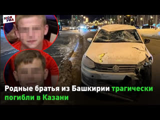 😰 Родные братья из Башкирии трагически погибли в Казани 
 
18-летнего Саида и 21-летнего Давида Галлямовых в..