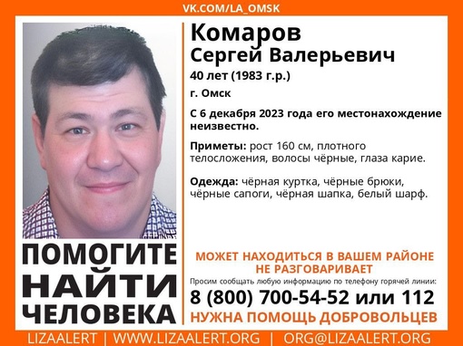 Внимание! Помогите найти человека! 
Пропал #Комаров Сергей Валерьевич, 40 лет, г. #Омск 
С 6 декабря 2023 года его..