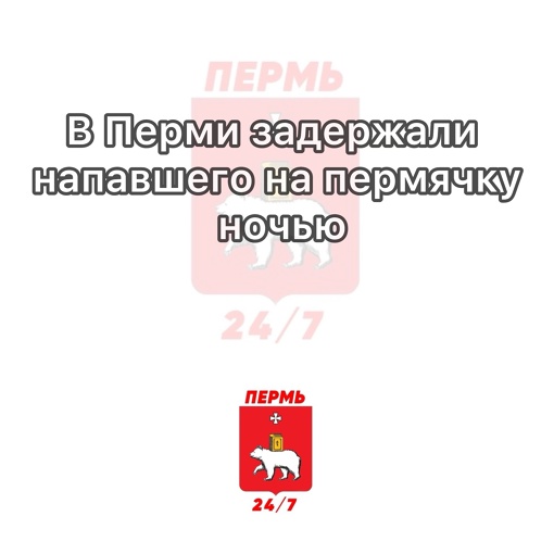 В Перми задержали напавшего на женщину ночью

Около 2 часов ночи 18 декабря на женщину, которая возвращалась с..