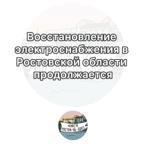 Восстановление электроснабжения, нарушенного в ходе неблагоприятных погодных условий, в Ростовской..