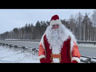 Дед Мороз и Снегурочка встречают водителей на трассе М-5 в Челябинской области 

Они поздравляют с..
