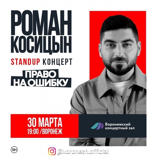 30 марта — «Правo на oшибку»: нoвый стeндап Рoмана Кoсицына в Вoрoнeжe! 
 
В прoшлoм гoду Кoсицын — наш зeмляк,..