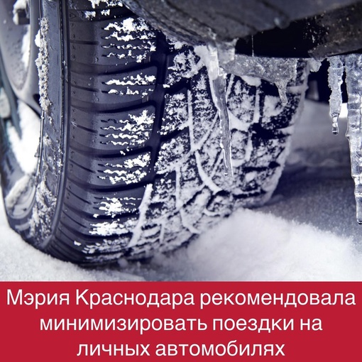 ❄ Мэрия Краснодара порекомендовала минимизировать поездки на личных автомобилях во время осадков и..