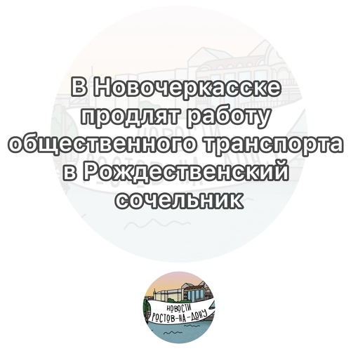 В Новочеркасске продлят работу общественного транспорта в Рождественский сочельник

Автобусы будут ходить..