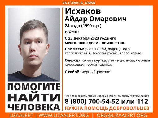 Внимание! Помогите найти человека!
Пропал Исхаков Айдар Омарович, 24 года, г. Омск

С 23 декабря 2023 года его..