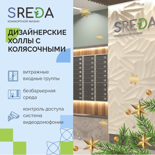 Начните новый 2024 год с покупки квартиры в жилом комплексе SREDA! 
Отличный вариант для жизни и инвестиций! 
..