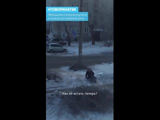 Женщина поскользнулась и упала на снежной куче

Видео снято на Джамбульской, 5. Автор ролика говорит,..