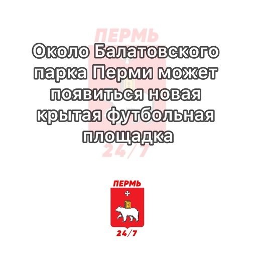 Около Балатовского парка Перми может появиться новая крытая футбольная площадка

Сейчас изучается вопрос о..