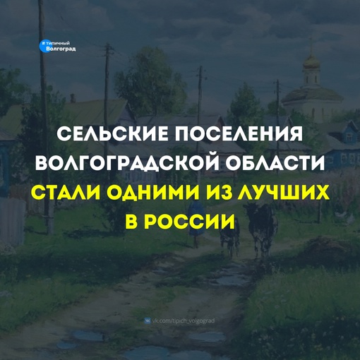 Два сельских поселения Волгоградской области вошли в число лучших в стране 🔝

🌟 Сельские поселения..