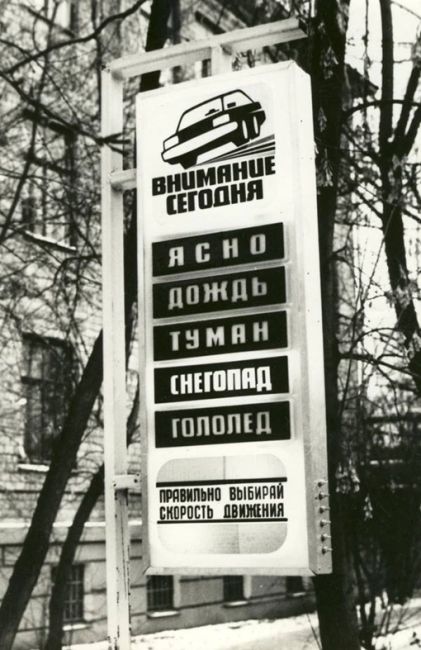 Прогноз погоды на дорогах, 1970-е.

Кто-нибудь помнит..