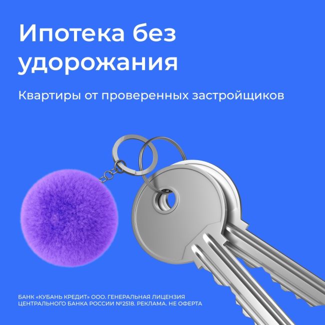 В «Кубань Кредит» можно взять льготную ипотеку без комиссий от застройщиков.

Оформите новостройку без..