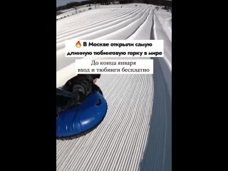 В Москве открыли самую длинную тюбинговую горку в мире. У тюбинговой горки два спуска — длиной 180 и 120 метров...