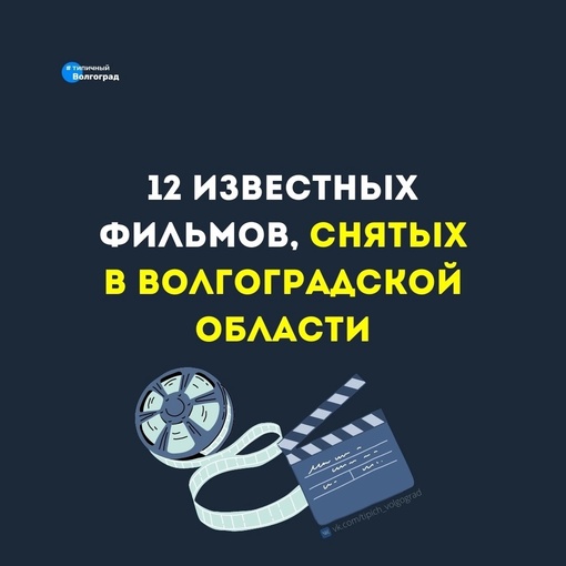 А вы знали, что в Волгоградской области сняли множество разнообразных и очень интересных фильмов? 📽🤩

🌟..