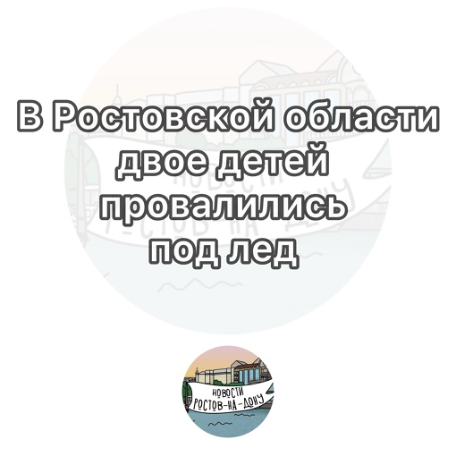 В Ростовской области двое детей провалились под лед 

В регионе лишь в Верхнедонском районе уже закрепился..