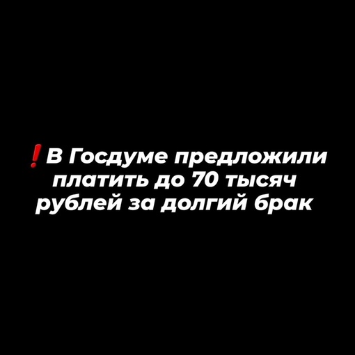 Как вам идея? 😅 

В Государственную думу внесён законопроект о выплатах для россиян, долгое время проживших..