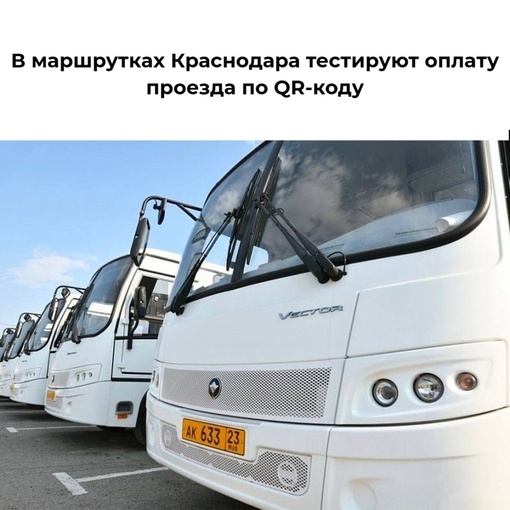 В маршрутках Краснодара тестируют оплату проезда по QR-коду

В проекте участвуют только частные перевозчики...